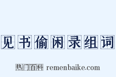 见书偷闲录组词是什么意思的图片